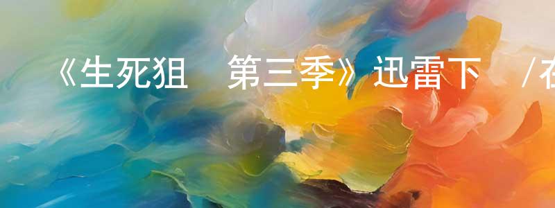 陳祖亮發布《生死狙擊第三季》迅雷下載/在線觀看-犯罪歷史-美劇天堂
